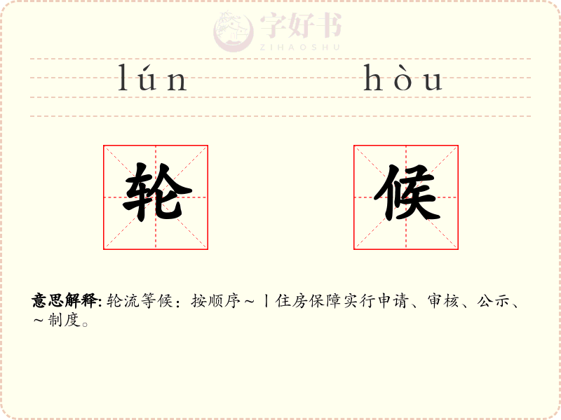 轮候
