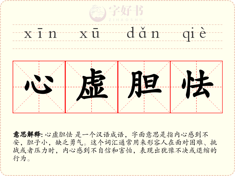 心虚胆怯