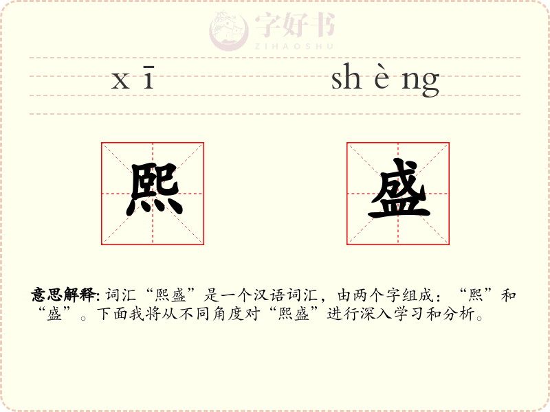 熙盛