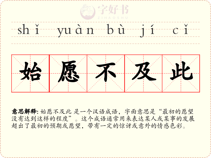 始愿不及此