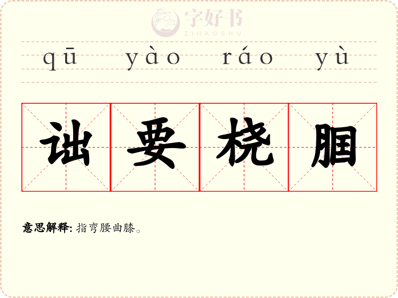 诎要桡腘