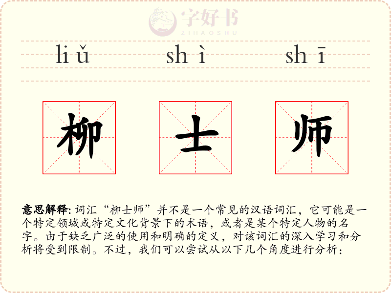 柳士师