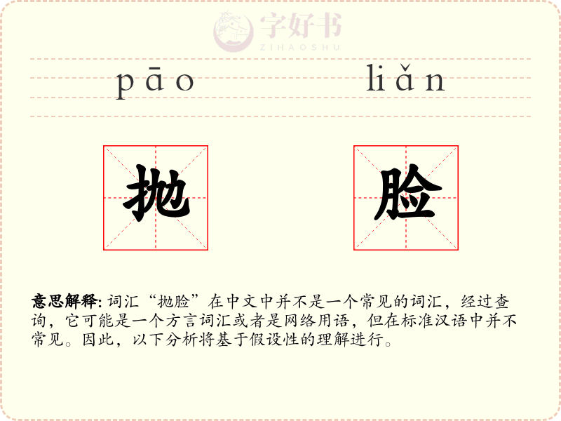 抛脸