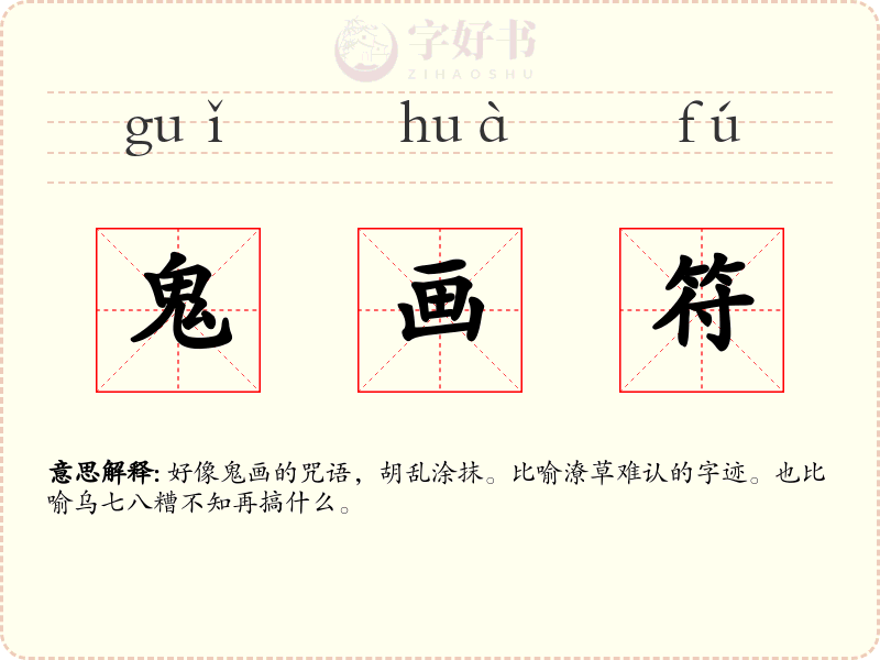 鬼画符