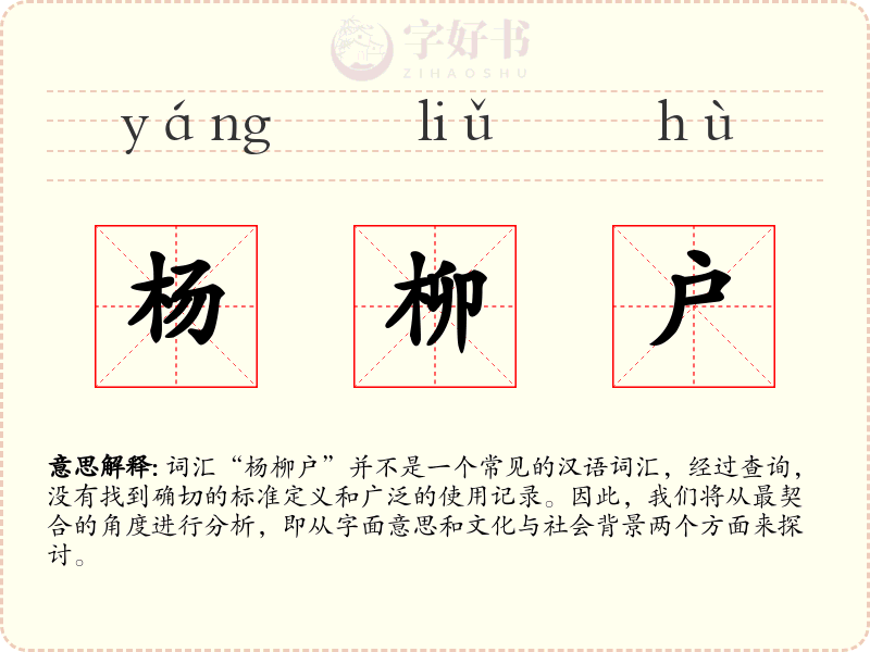 杨柳户