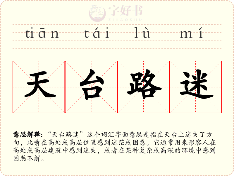天台路迷