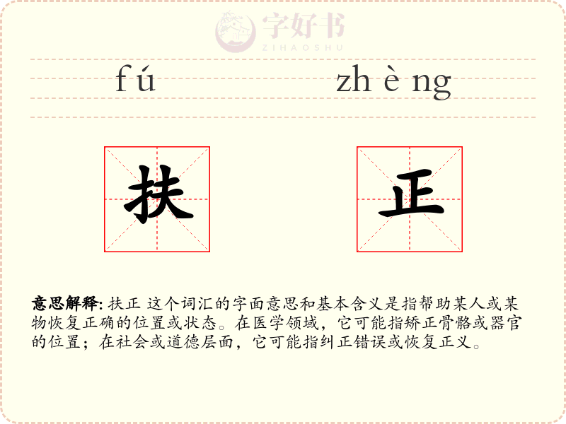 扶正