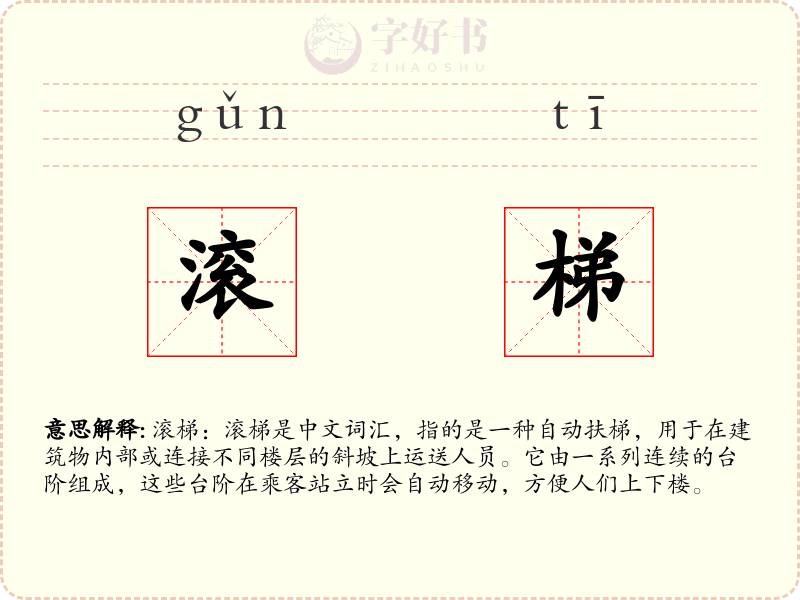 滚梯