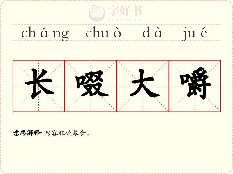 长啜大嚼