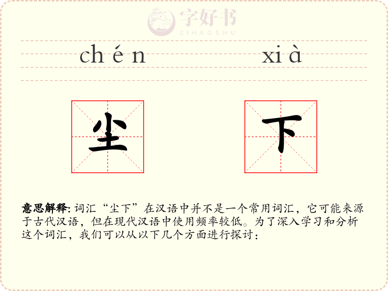 尘下