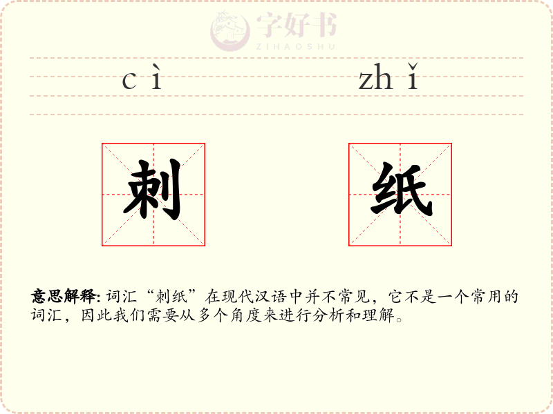 刺纸