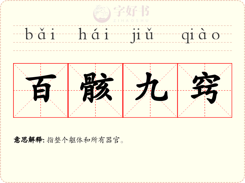 百骸九窍