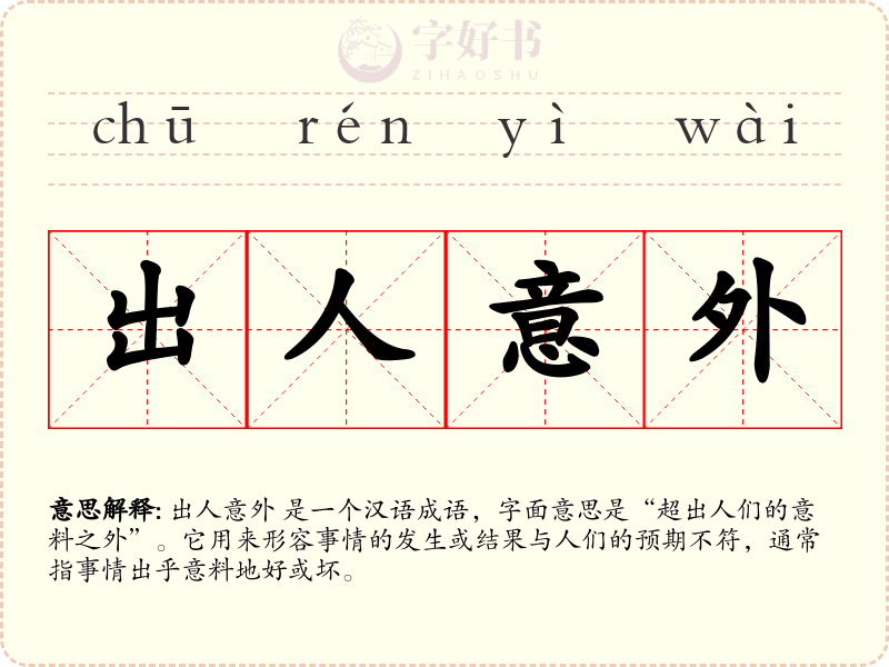 出人意外