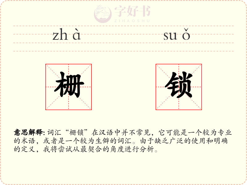 栅锁