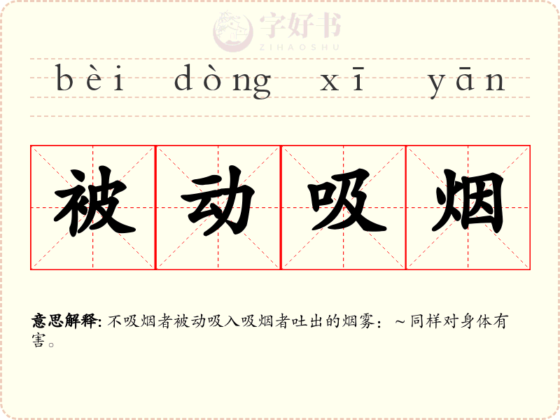被动吸烟