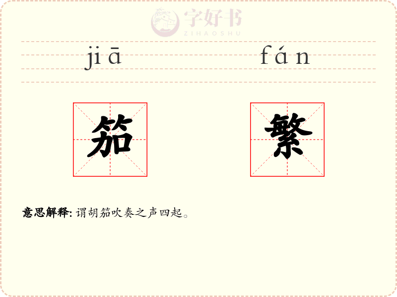 笳繁