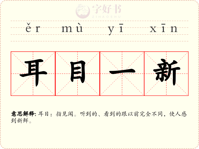 耳目一新