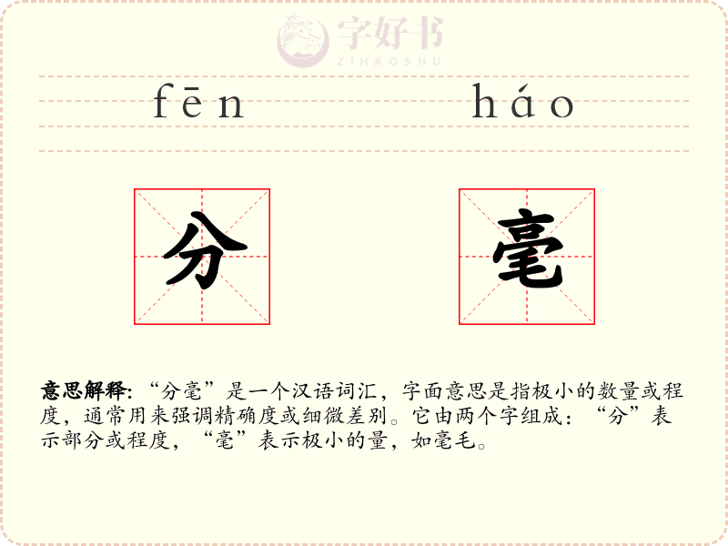 分毫