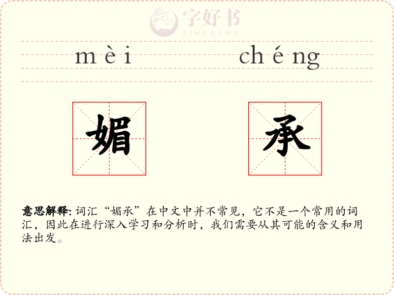媚承