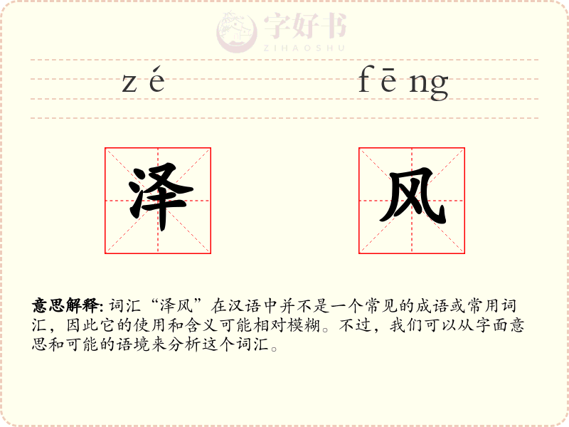 泽风