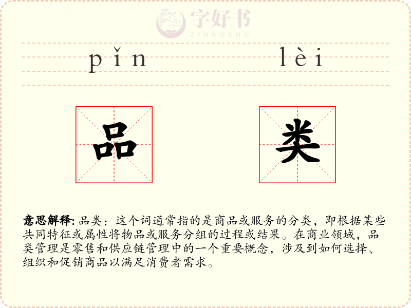 品类
