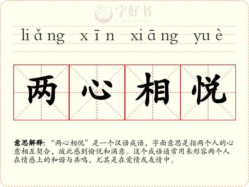 两心相悦