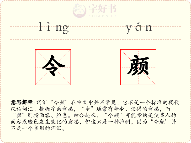 令颜