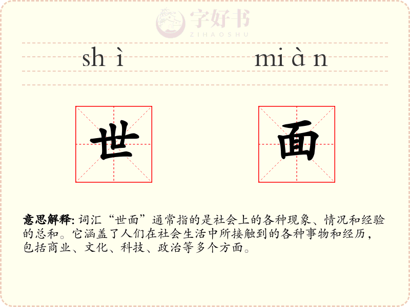 世面