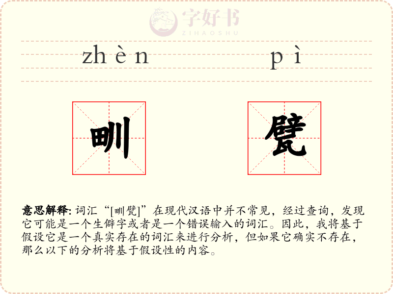 甽甓