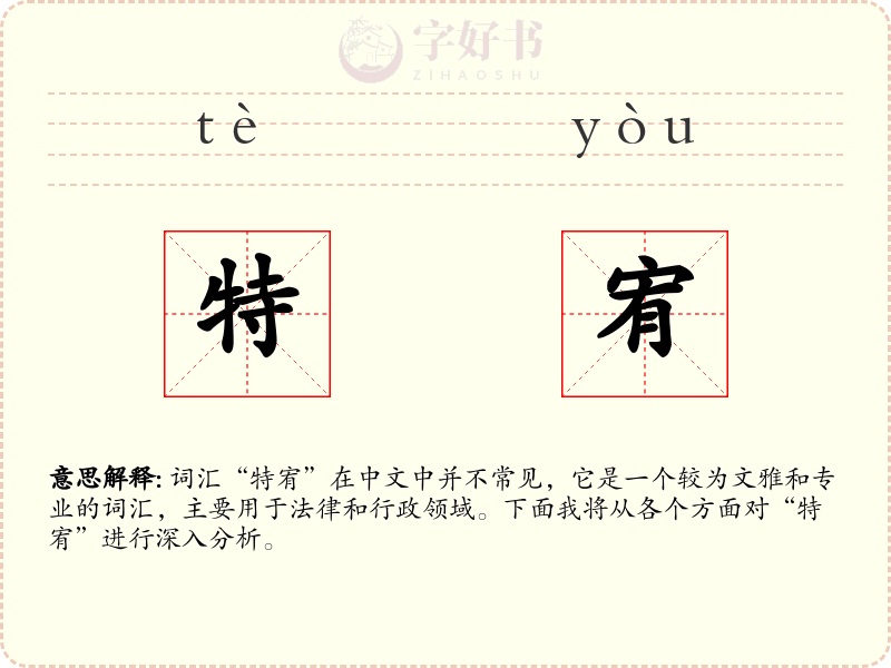 特宥