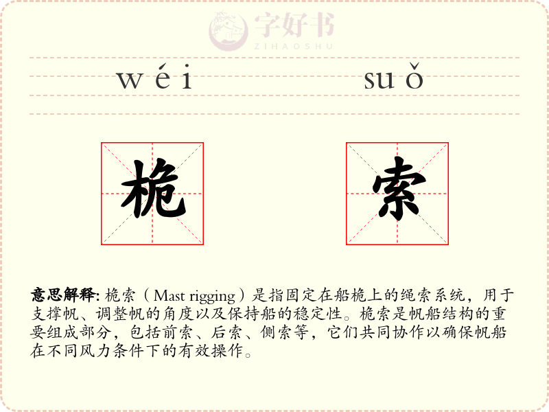 桅索