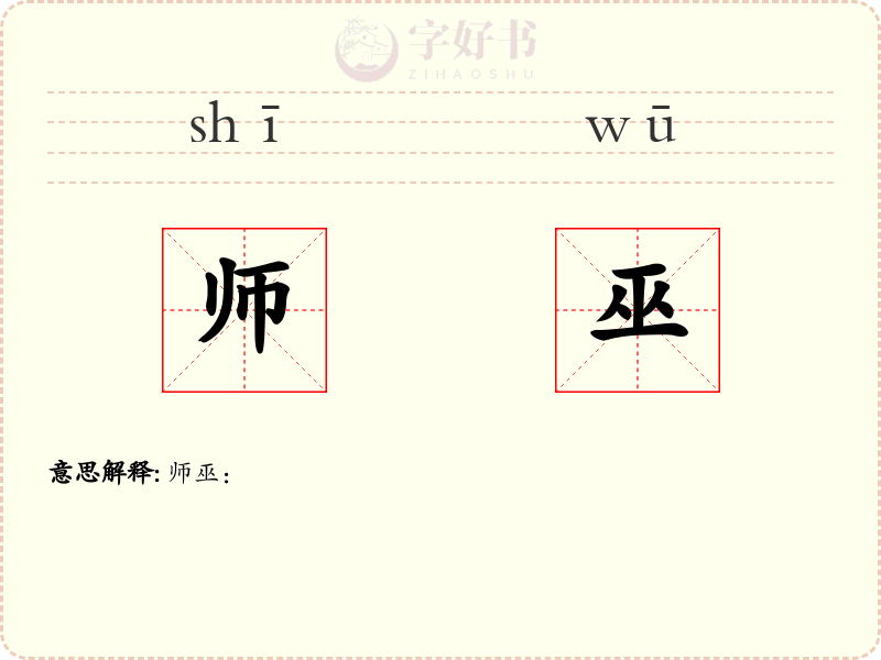 师巫