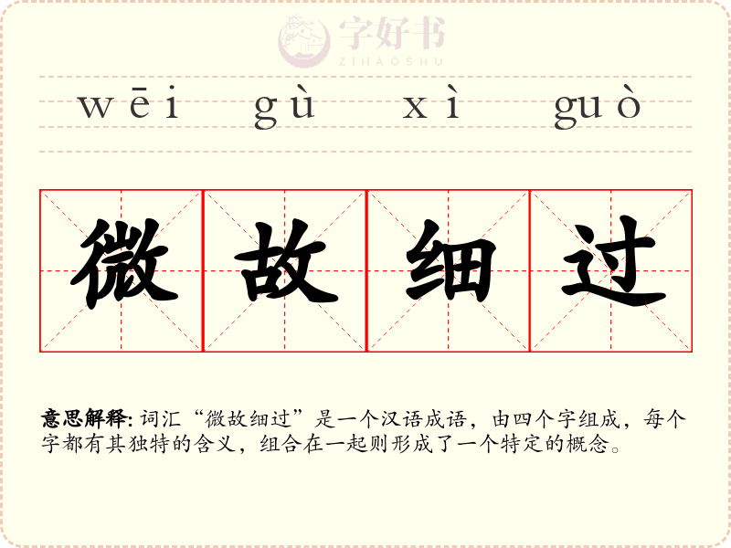 微故细过