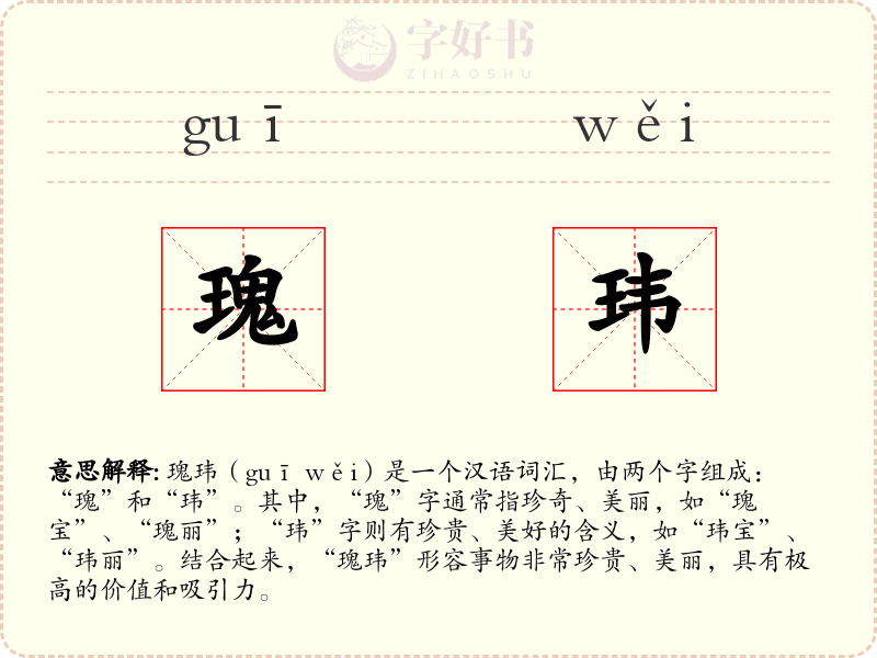 瑰玮