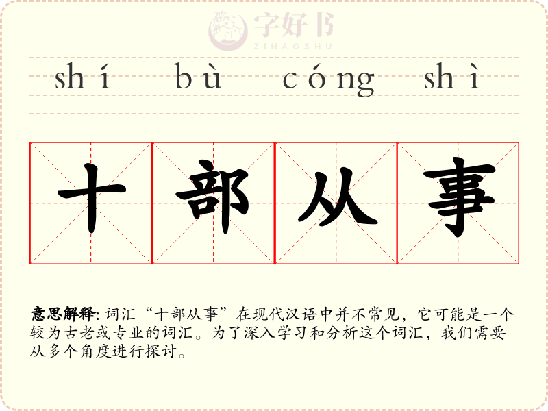 十部从事
