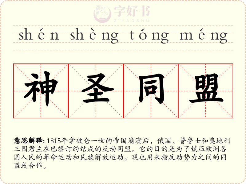 神圣同盟