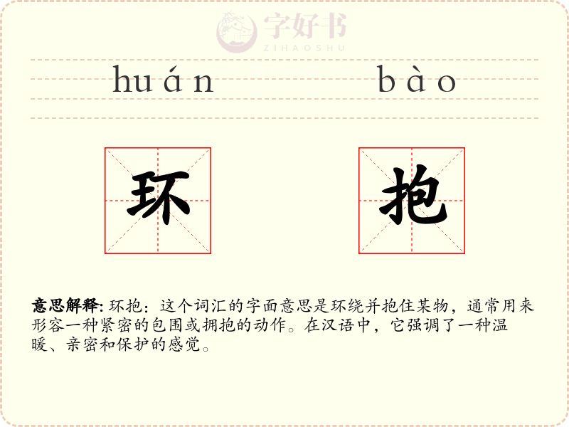 环抱
