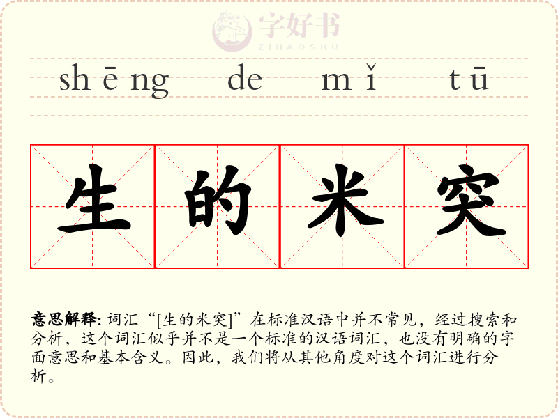 生的米突