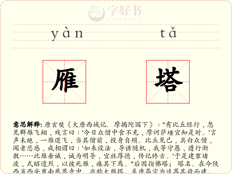 雁塔