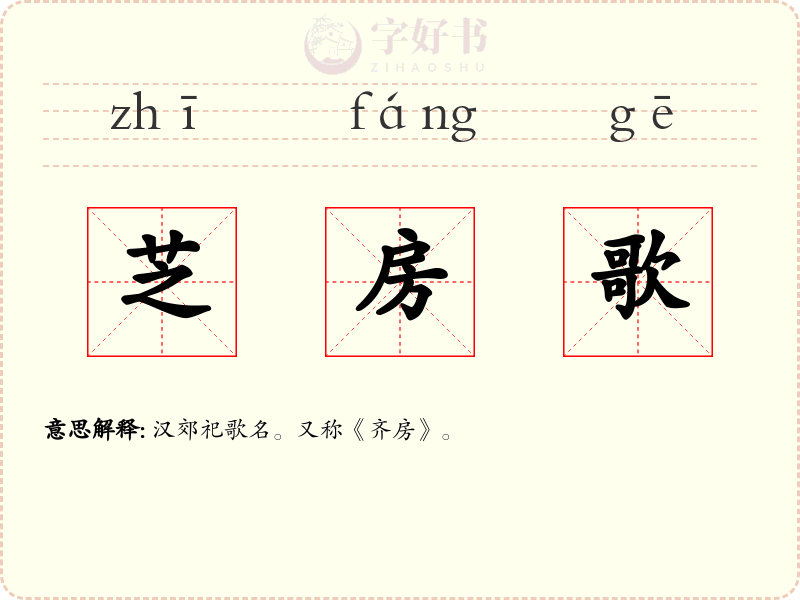 芝房歌