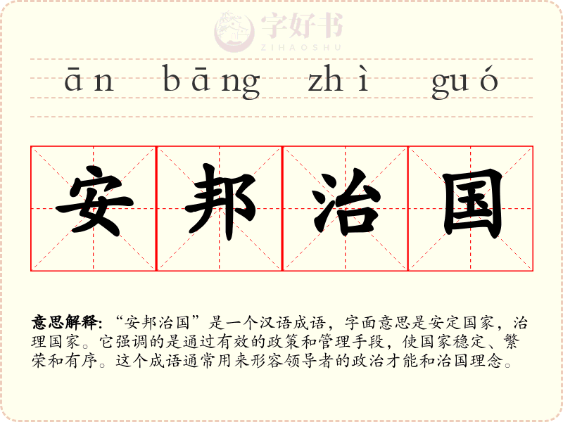 安邦治国