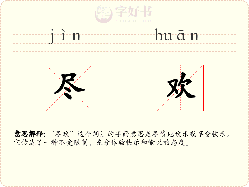 尽欢