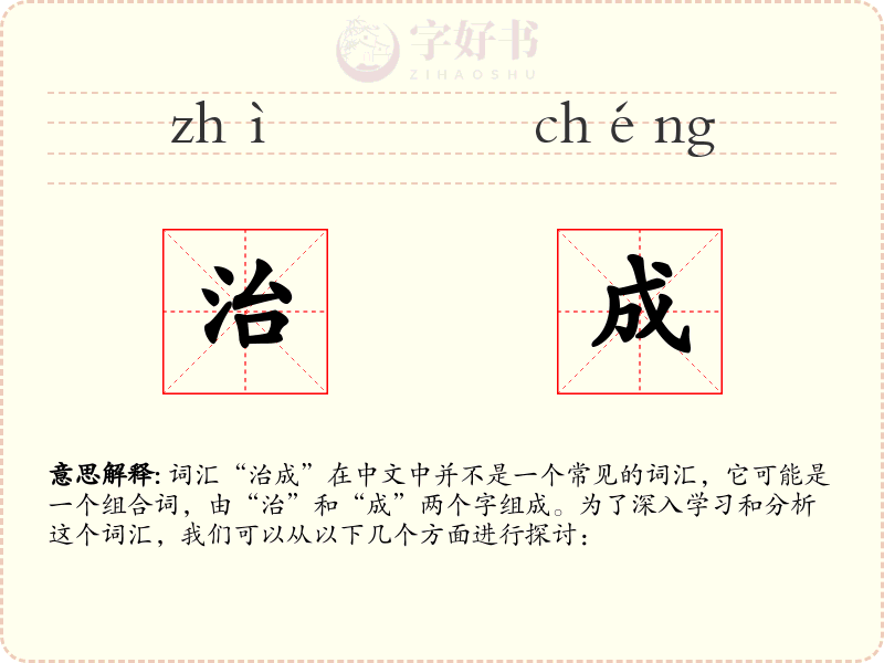 治成