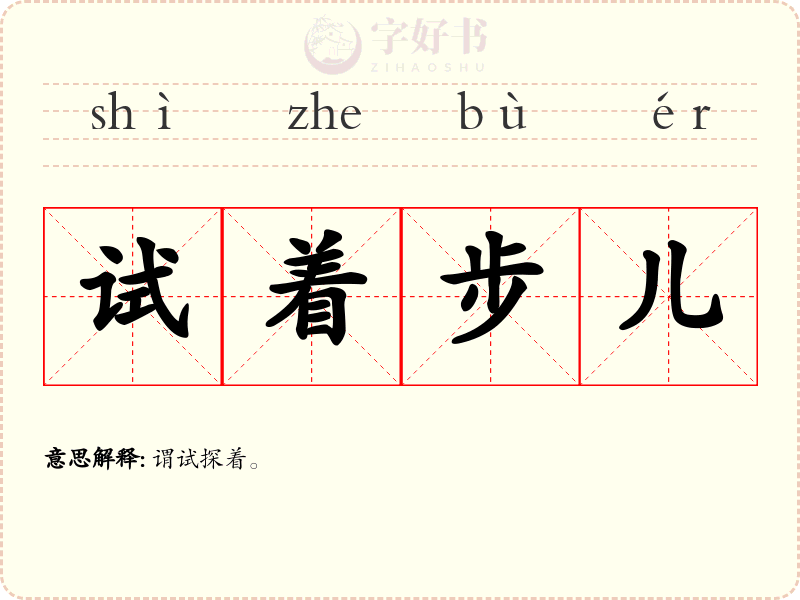 试着步儿