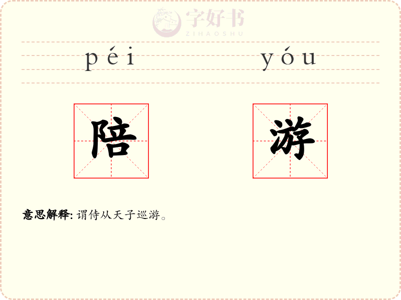 陪游