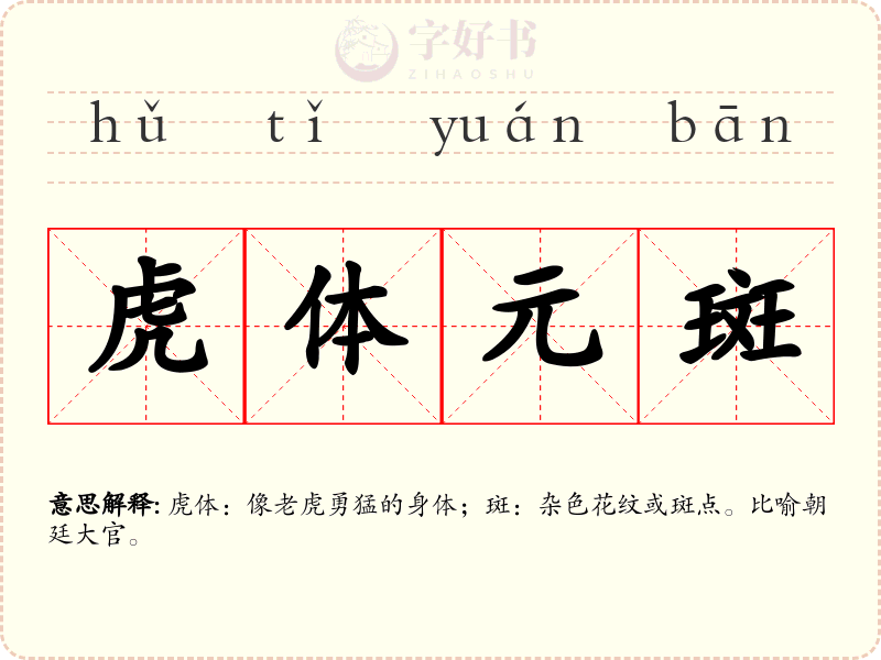虎体元斑