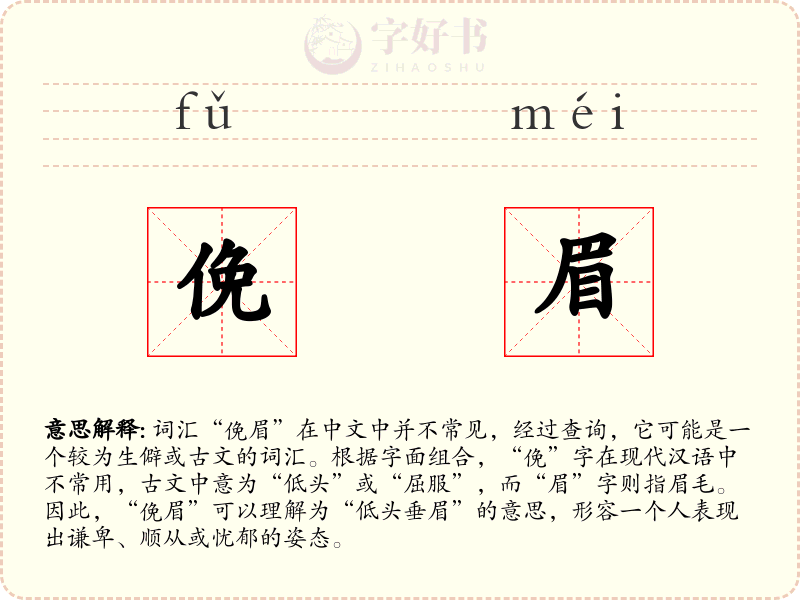 俛眉