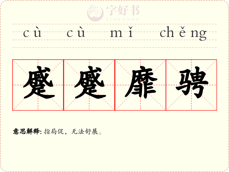 蹙蹙靡骋