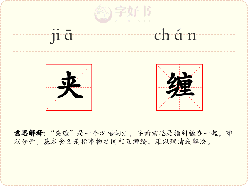夹缠