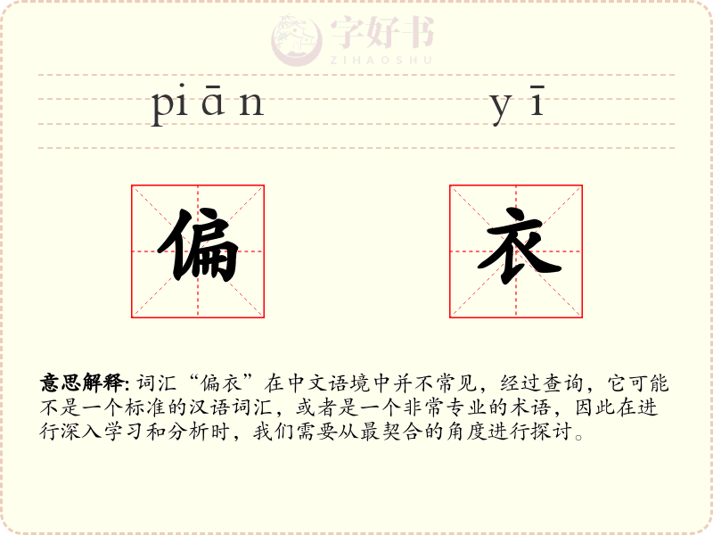偏衣